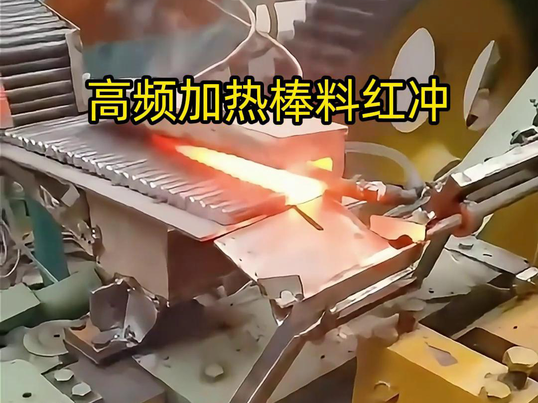高頻加熱棒料配合自動(dòng)化設(shè)備紅沖是一種高效、精確、節(jié)能的金屬材料加工方法