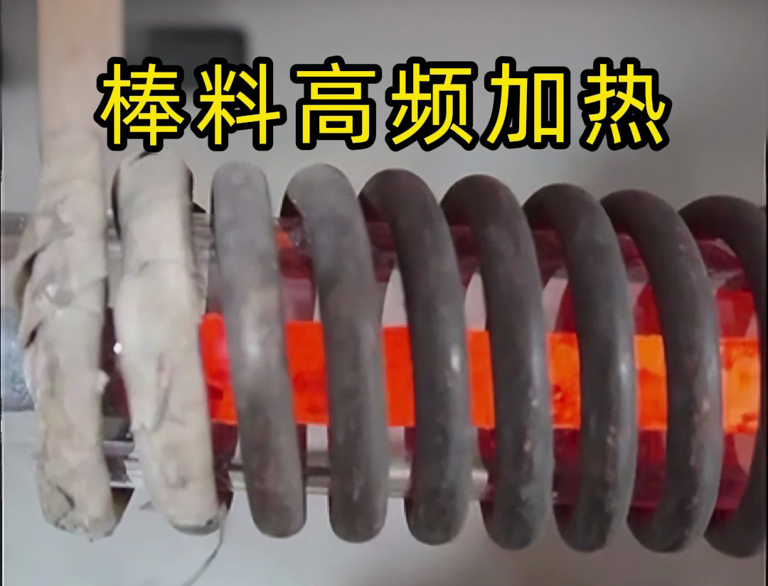 海拓高頻加熱設(shè)備：棒料加熱的效率革命，傳統(tǒng)方式難以企及的全流程優(yōu)勢(shì)