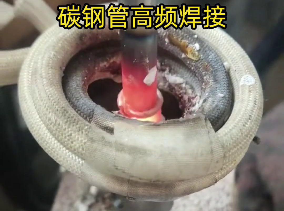 高頻焊接能夠在短時間內(nèi)將碳鋼管迅速加熱到熔化狀態(tài)，實現(xiàn)快速的焊接過程