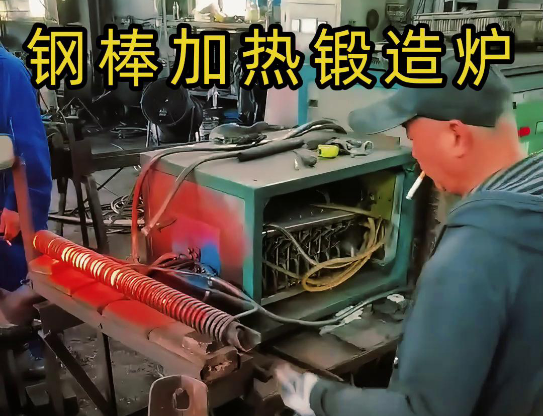 中頻鍛造加熱爐，棒料加熱淬火退火熱處理，紅沖鍛打成型