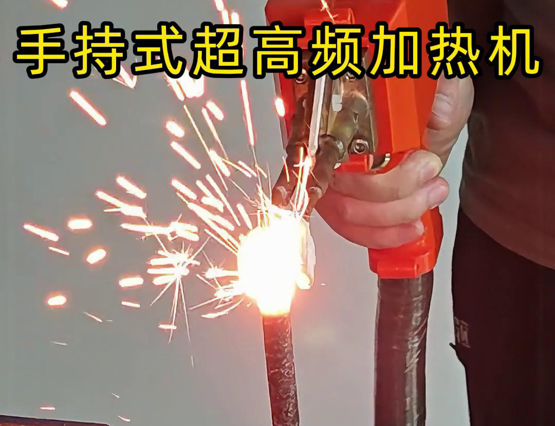手持式超高頻加熱機(jī)對(duì)螺紋鋼筋加熱測(cè)試。可以看到3秒燒紅鋼筋。7秒開始融化，鐵水飛濺