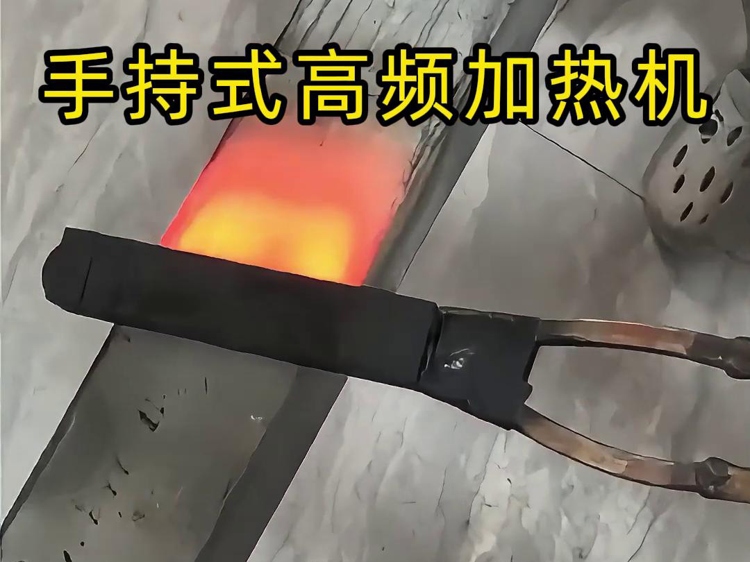 手持式高頻加熱機(jī)，移動(dòng)方便，快速加熱，金屬表面精準(zhǔn)熱控制