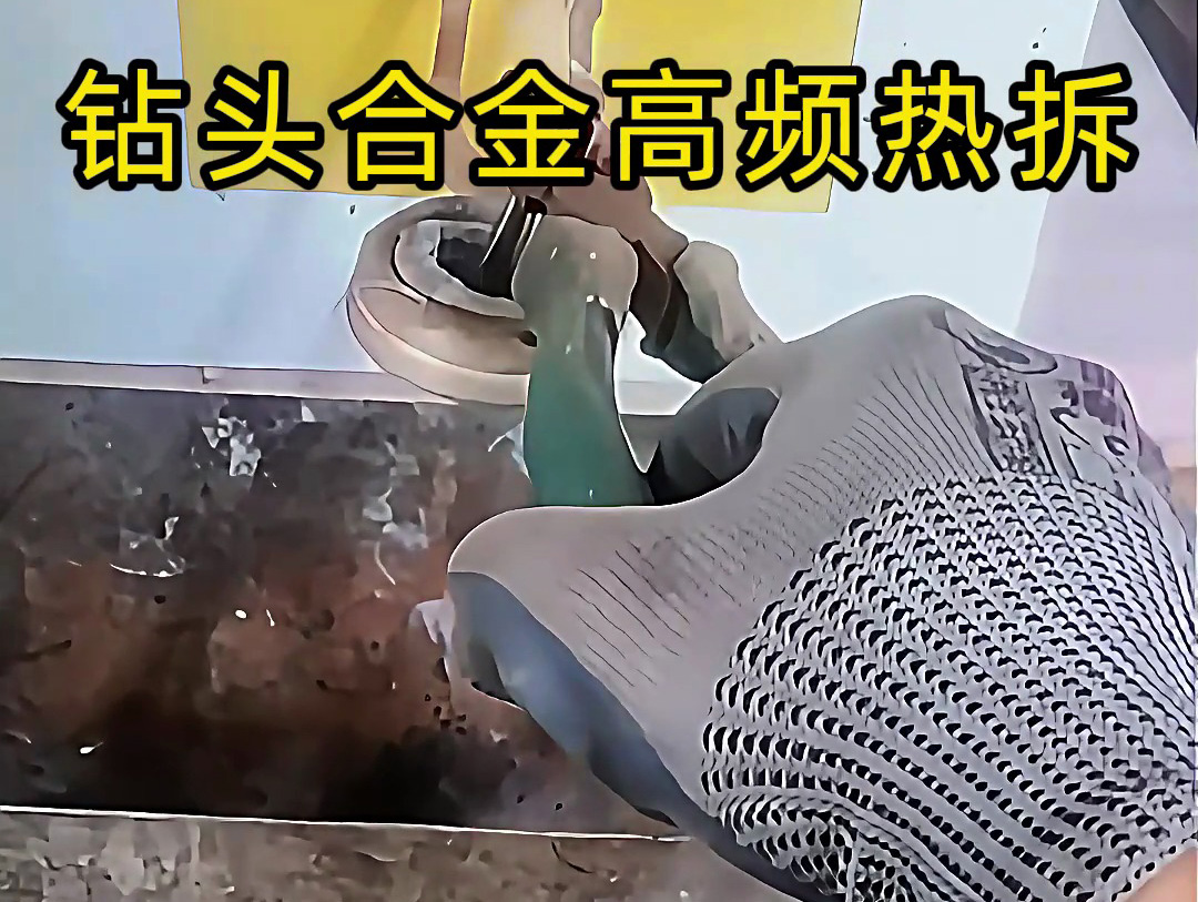 使用高頻感應(yīng)加熱機(jī)進(jìn)行鉆頭合金熱拆，是工具維修和合金回收的理想分離工具